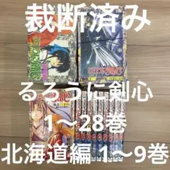 【裁断済】るろうに剣心 1〜８巻+北海道編1〜９巻