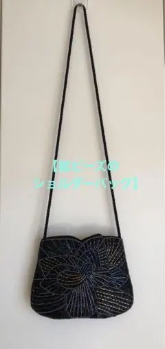【総ビーズショルダーバッグ】黒ベースビーズ刺繍