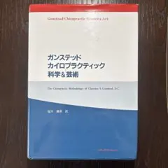 ガンステッド・カイロプラクティック 科学&芸術 ガンステッドカイロプラクティック科学&芸術 | 塩川 満章 |本 | 通販
