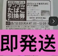 ファミリーマート タバコ アイコス イルマ 引換券 ３枚