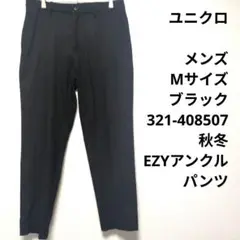 ユニクロ　メンズ　М　ブラック　321-408507 秋冬　EZYアンクルパンツ