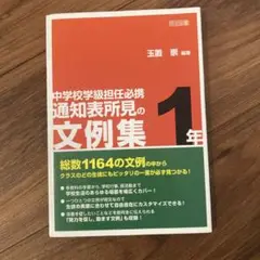 中学校学級担任必携通知表所見の文例集 1年