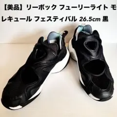 【美品】リーボック フューリーライト モレキュール フェスティバル 黒　26.5