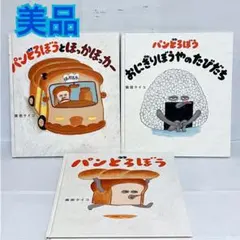 パンどろぼうシリーズ　おにぎりぼうやのたびだち　絵本セット　まとめ売り　3歳