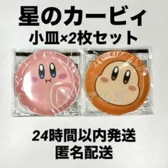 星のカービィ 豆皿 2点 ファミマ ファミリーマート 小皿