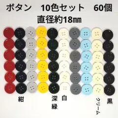 ボタン　まとめ売り　60個　直径約18㎜