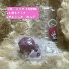 ブルーロック 千切豹馬 ガチャガチャ おねむたん2 めじるしキーホルダー