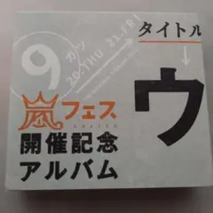 2026年最新】嵐 ウラマニアの人気アイテム - メルカリ