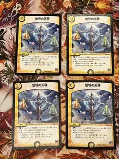 攻守の天秤　4枚