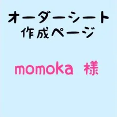 ★momoka様 専用ページ★