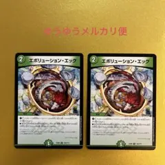 デュエルマスターズ エボリューション・エッグ　2枚セット