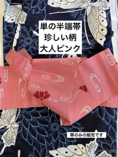単　半幅帯　花柄　浴衣　カジュアル着物　涼しく