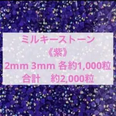 【匿名配送】ミルキーストーン　紫　濃い紫デコストーン　ラインストーン