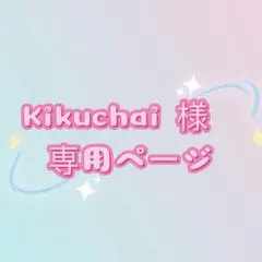 Kikuchai様 リクエスト 2点 まとめ商品