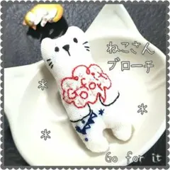 ねこさんブローチ86　猫　ブローチ　ネコ　ねこ　刺繍　ハンドメイド　応援
