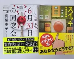 【小説】6月31日の同窓会・スイッチ悪意の実験【2冊まとめ売り】のサムネイル
