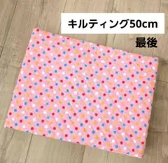 【最後】キルティング　50cm 　ドット　水玉