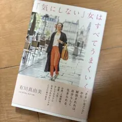 「気にしない」女はすべてうまくいく