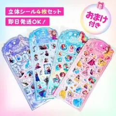 《おまけ付》ディズニープリンセス 立体シール4枚 アナ雪 アリエル 美女 正規品