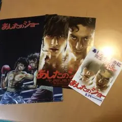 映画「あしたのジョー」特製クリアファイルとフライヤー2枚