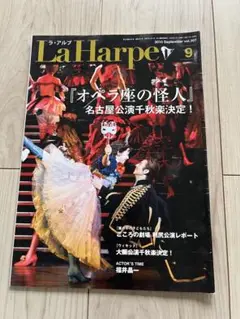 劇団四季　ラ・アルプ　2010年９月号