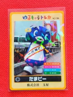ゆるキャラトレカ　★　たまピー　YC-136