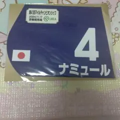 第56回高松宮記念 ナムラクレア ミニゼッケン - メルカリ