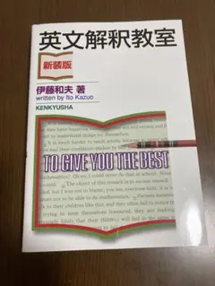 英文解釈教室 新装版 伊藤和夫著 研究社　　 新品　未使用品