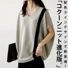 最終値下げ【試着のみ】✨️antiqua✨️配色コクーンニット ￥4950→