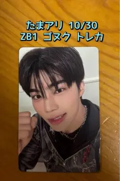 ゼベワン ZB1 たまアリ会場限定トレカ10/30 ゴヌク