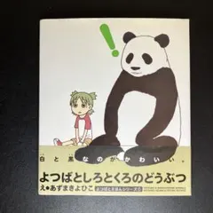 2026年最新】よつばとしろとくろのどうぶつの人気アイテム - メルカリ