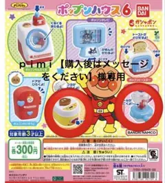 ポップンハウス6 アンパンマンガチャガチャ　カレーパンマンマンすいはんき
