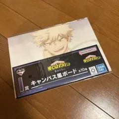 ヒロアカ　一番くじ　I賞　爆豪勝己　キャンバス風ボード