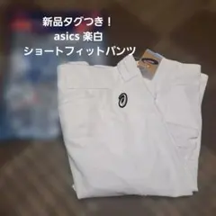 asics 楽白 ショートフィットパンツ BAA501 XO