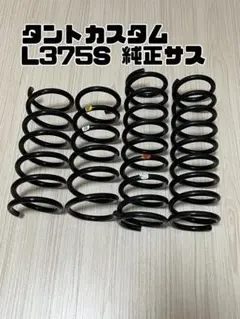 ダイハツ タントカスタム l375s 純正サスペンション L375S タント 純正サス