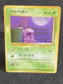 2026年最新】ベトベター 旧裏の人気アイテム - メルカリ