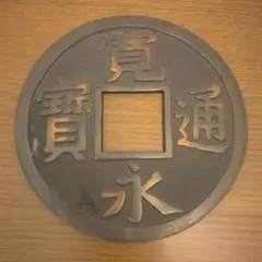 2026年最新】寛永通宝 置物の人気アイテム - メルカリ