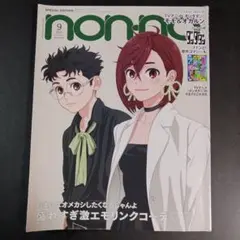 non-no（ノンノ）2025年9月号　ダンダダン　　　　　.
