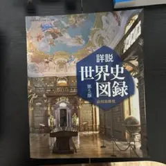 詳説世界史図録 第5版