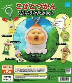 こびとづかん めじるしマスコット