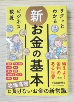 サクッとわかる ビジネス教養 新お金の基本⭐️新品未使用⭐️