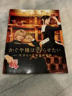 映画「かぐや様は告らせたい」パンフレット