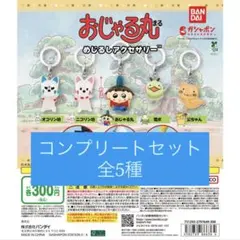 おじゃる丸 めじるしアクセサリー 全5種コンプセット ガチャガチャ