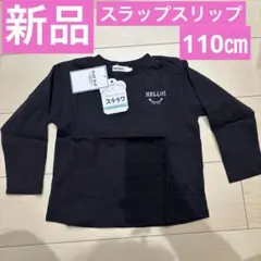 新品スラップスリップスララク長袖TシャツロンT110㎝黒ブラックバックプリント有