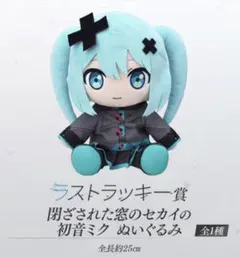 セガラッキーくじ 初音ミク ラストラッキー賞 ぬいぐるみ