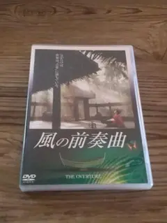 風の前奏曲 DVD