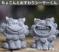石のシーサー君　阿吽　おすわり　　インテリア　置物　2個セット　可愛い