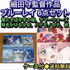 【送料無料】細田守監督作品 ブルーレイ 6点セット 竜とそばかすの姫 送料無料】細田守監督作品 ブルーレイ 6点セット 竜とそばかすの姫
