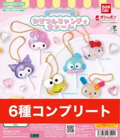 6種類コンプリートサンリオキャラクターズ カラフルキャンディチャーム