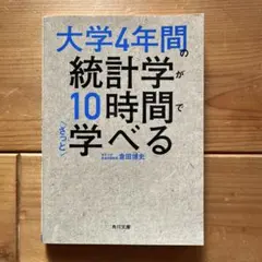 大学4年間の統計学が10時間でざっと学べる